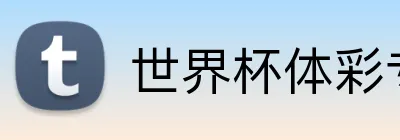 世界杯体彩专业 logo